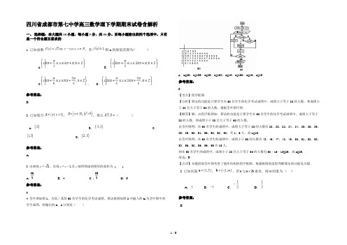 四川省成都市第七中学高三数学理下学期期末试卷含解析