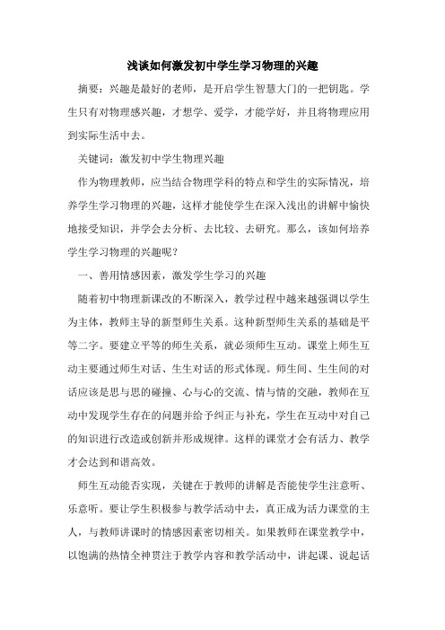 如何激发初中学生学习物理兴趣论文