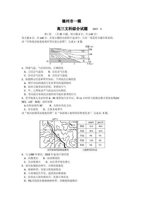 山东省德州市2017届高三第一次模拟考试文科综合试题