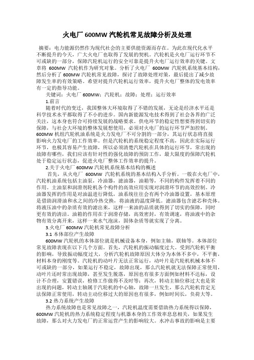 火电厂600MW汽轮机常见故障分析及处理