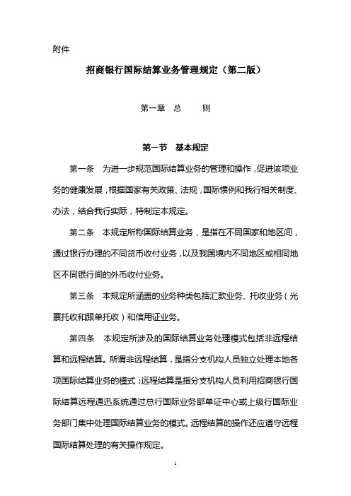 (业务管理)国际结算业务管理规定(第二版)