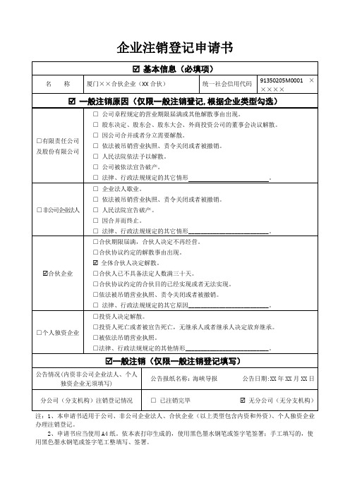 合伙企业注销登记示范文本(一般注销)