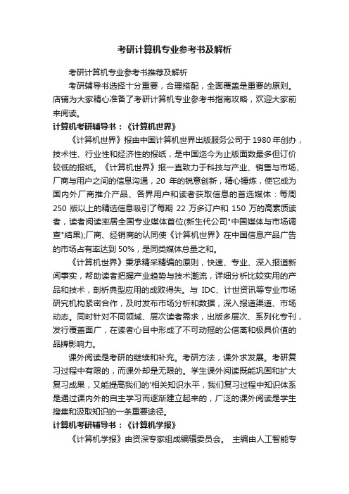 考研计算机专业参考书及解析