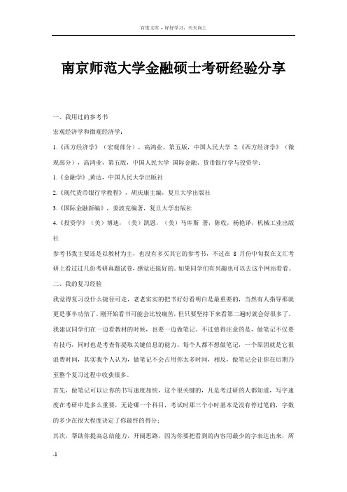 南京师范大学金融硕士考研经验分享