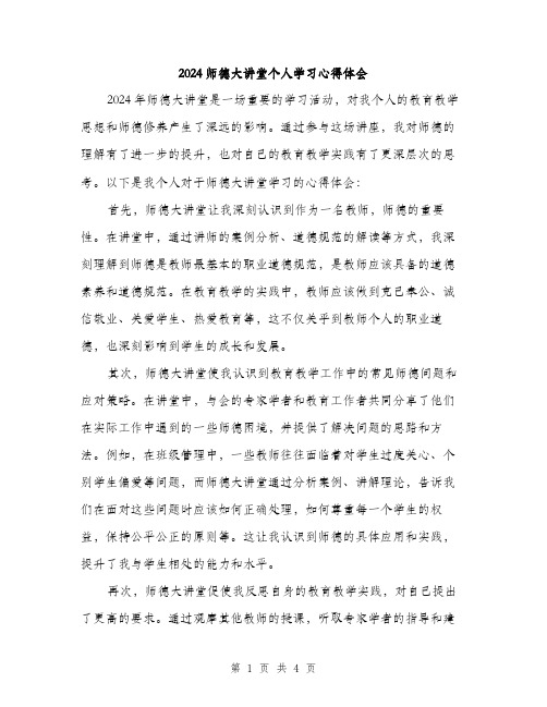 2024师德大讲堂个人学习心得体会(二篇)