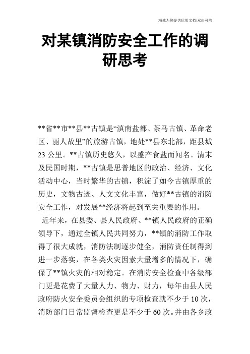 对某镇消防安全工作的调研思考