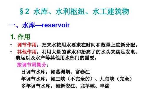 水库、水利枢纽、水工建筑物(ppt 74页)