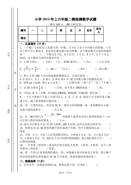 2014年小学数学六年级毕业测试第一次模拟