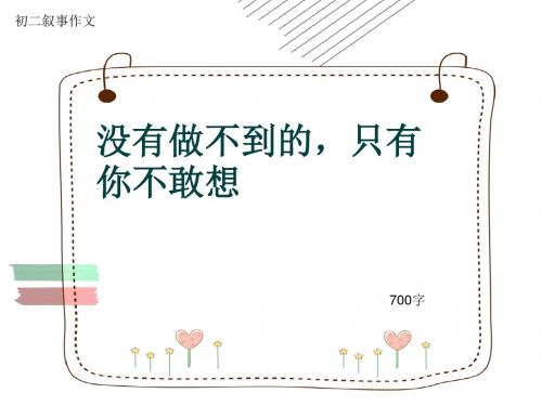 初二叙事作文《没有做不到的,只有你不敢想》700字(共10页PPT)