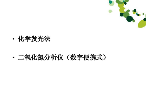 大气中氮氧化物的测定盐酸萘乙二胺比色法