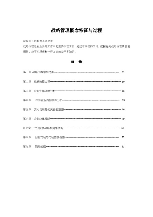 战略管理概念特征与过程