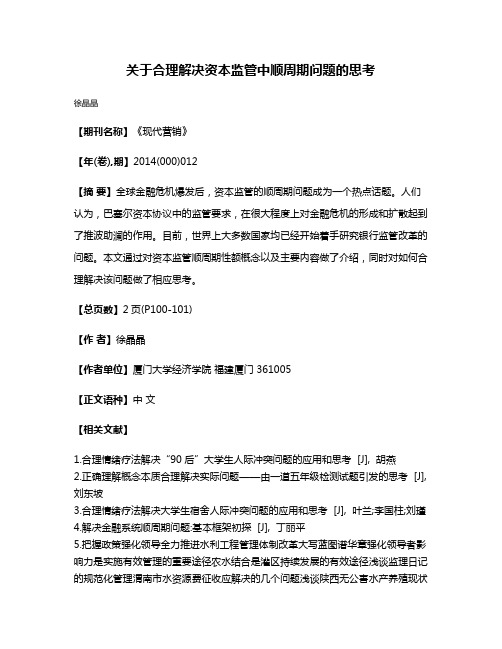 关于合理解决资本监管中顺周期问题的思考