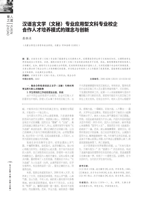 汉语言文学(文秘)专业应用型文科专业校企合作人才培养模式的理念与创新