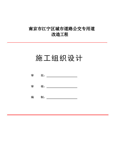 (建筑工程设计)公路交通标志、标牌、交通标线工程施工组织设计(已修改)