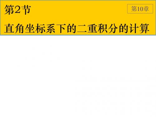 102直角坐标系下二重积分的计算