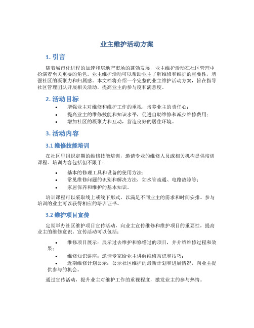 业主维护活动方案