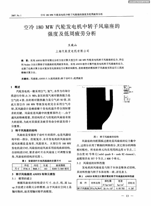 空冷180MW汽轮发电机中转子风扇座的强度及低周疲劳分析