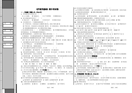 护理学基础期中试卷