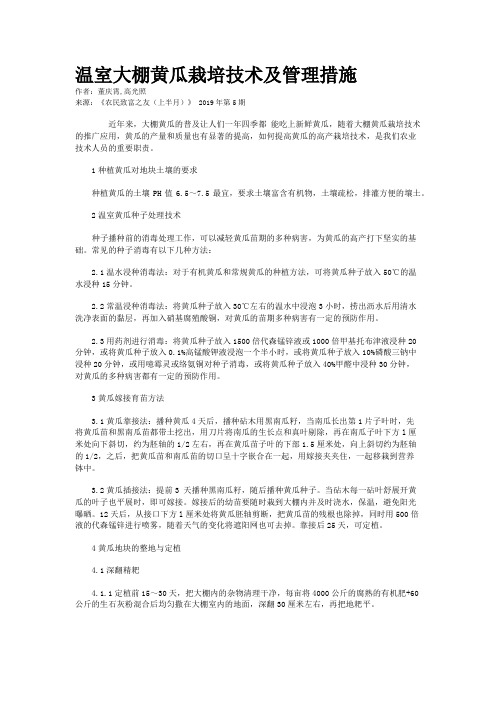 温室大棚黄瓜栽培技术及管理措施