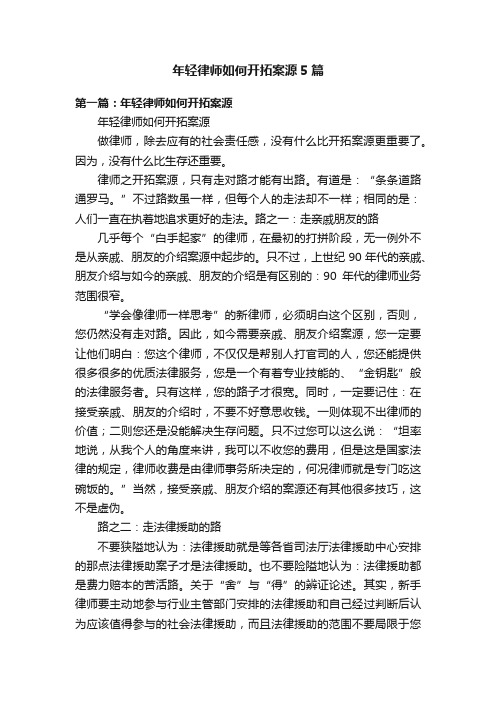 年轻律师如何开拓案源5篇