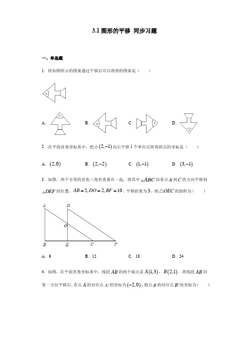 2020-2021学年北师大版八年级下册数学3.1图形的平移同步习题