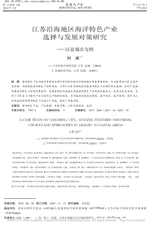 江苏沿海地区海洋特色产业选择与发展对策研究_以盐城市为例_刘波