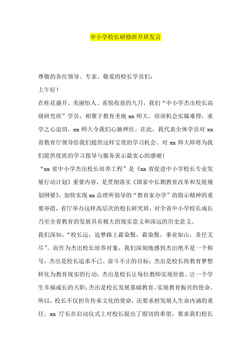 中小学校长研修班开班发言