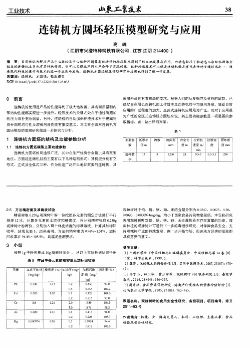 连铸机方圆坯轻压模型研究与应用