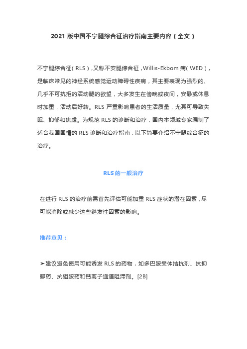 2021版中国不宁腿综合征治疗指南主要内容(全文)