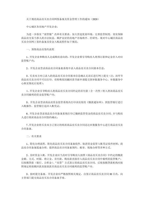 关于规范商品房买卖合同网签备案及资金管理工作的通知(2020)