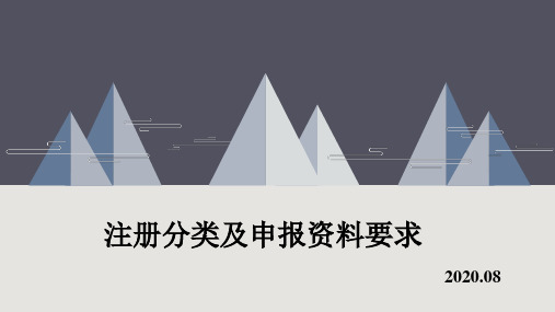 新注册分类及申报资料(2020)