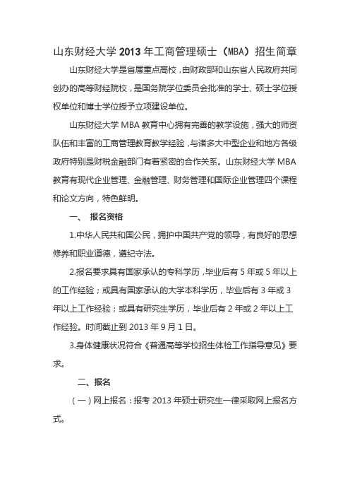 山东财经大学2013年工商管理硕士