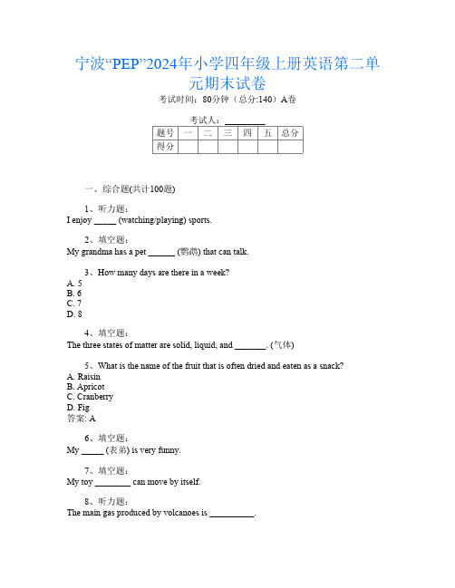 宁波“PEP”2024年小学四年级上册U卷英语第二单元期末试卷