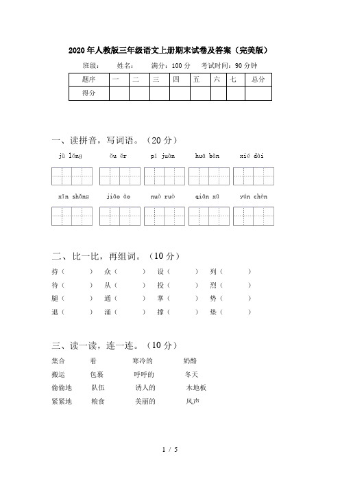 2020年人教版三年级语文上册期末试卷及答案(完美版)