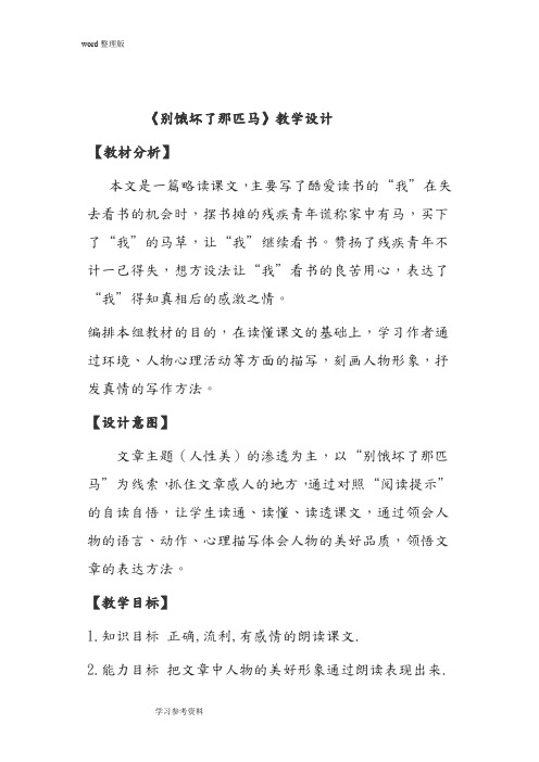 语文人教六年级上册人教版六年级语文上册第三组第10课《别饿坏了那匹马》教案