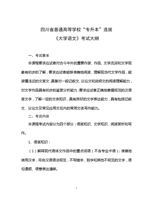 四川省普通高等学校专升本《大学语文》考试大纲