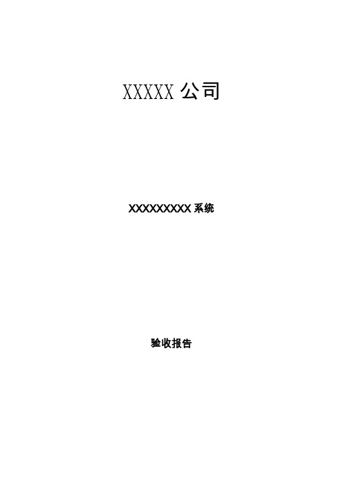 软件项目验收报告文档模板