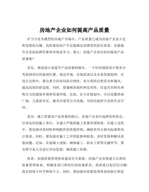 房地产企业如何提高产品质量