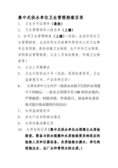 集中式供水单位卫生管理档案(1)