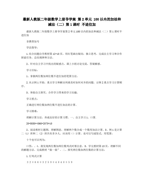 最新人教版二年级数学上册导学案 第2单元 100以内的加法和减法(二)第1课时 不进位加