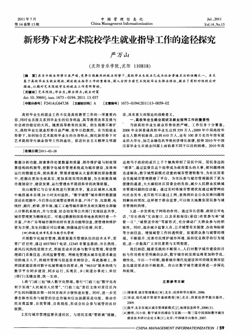 新形势下对艺术院校学生就业指导工作的途径探究