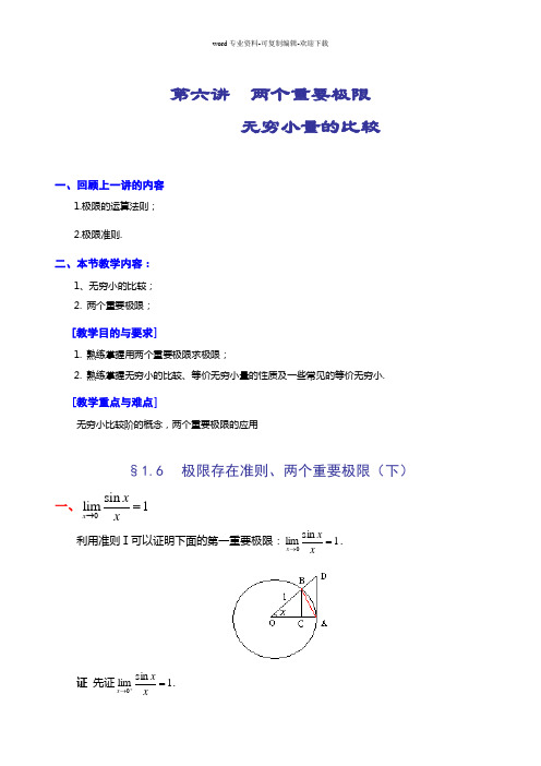 第六讲--两个重要极限无穷小的比较