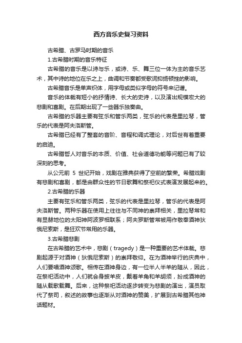 西方音乐史复习资料