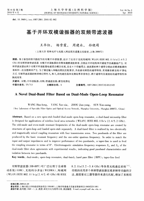 基于开环双模谐振器的双频带滤波器