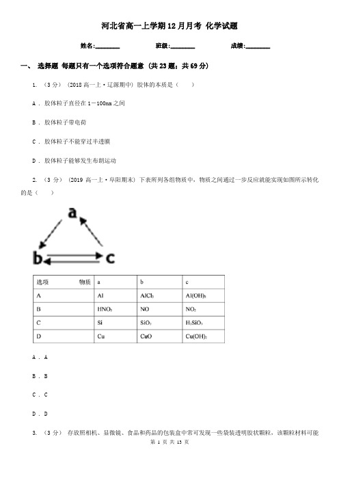 河北省高一上学期12月月考 化学试题