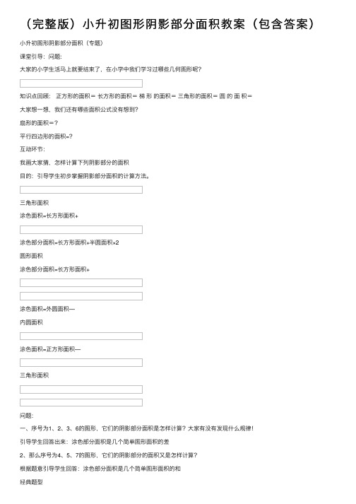 （完整版）小升初图形阴影部分面积教案（包含答案）