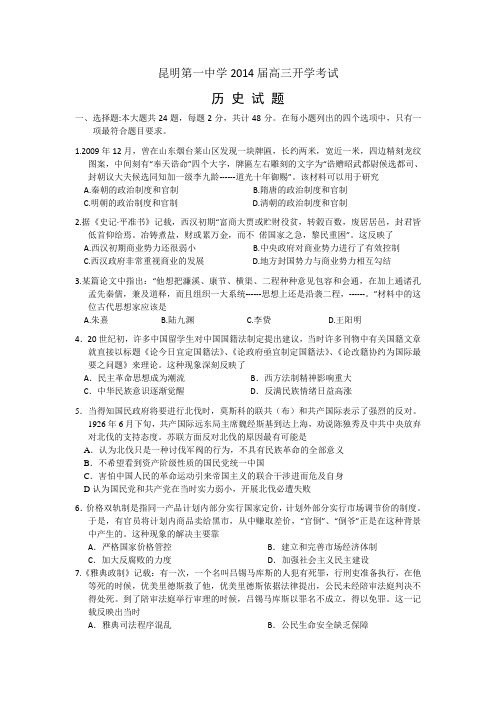 云南省昆明一中2014届高三开学考试 历史 word版含答案