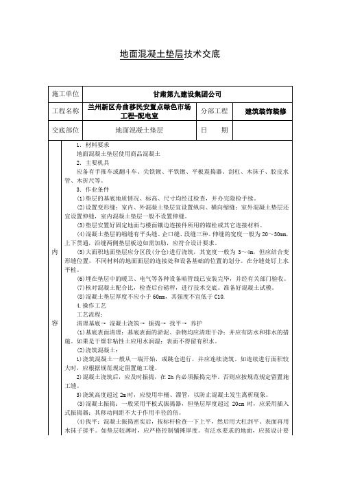 地面混凝土垫层技术交底