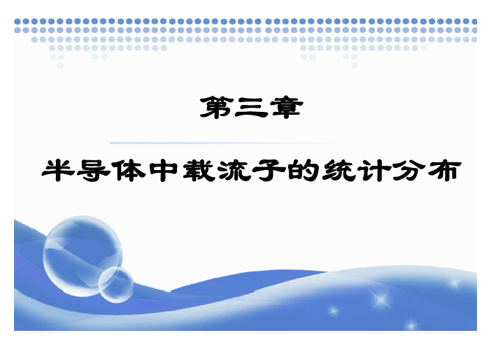 半导体物理第三章半导体中载流子的统计分布