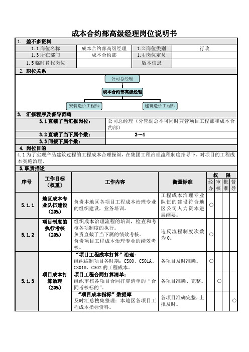 成本合约部高级经理岗位说明书